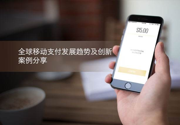 移動支付新創(chuàng)舉，助力支付行業(yè)發(fā)展