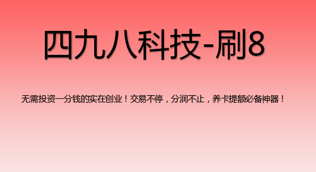 刷8支付軟件怎么樣？
