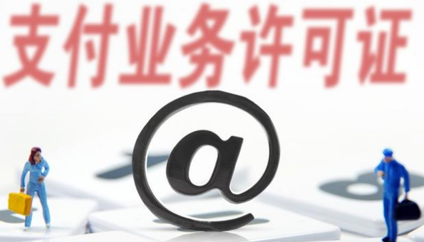 支付牌照僅剩61家，看看有你認識的嗎？