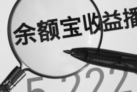 為什么余額寶的利息會(huì)被銀行更高？