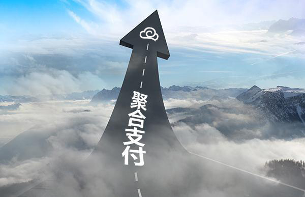 商家、代理商申請聚合支付合作需要多少費用？