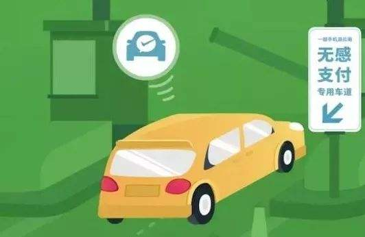 高速公路無感支付是什么？