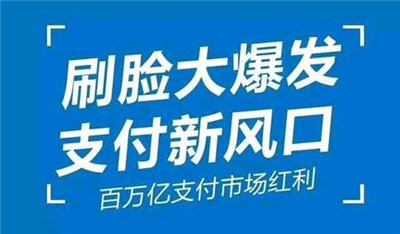刷臉支付加入代理后，我們該怎么推廣呢？_498科技
