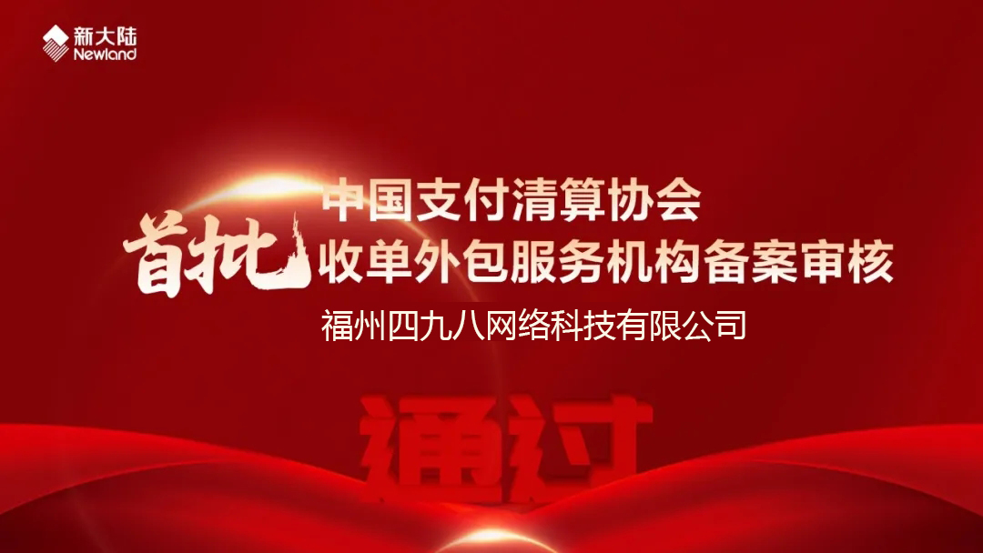 全國(guó)首批！福建首家！四九八科技通過(guò)中國(guó)支付清算協(xié)會(huì)收單外包服務(wù)機(jī)構(gòu)備案審核