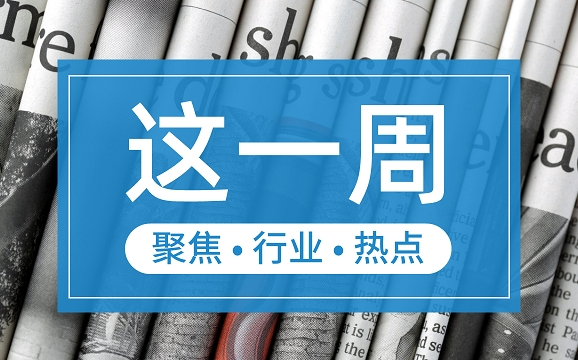【這一周】央行部署多項工作任務(wù) 支付機構(gòu)被控非法經(jīng)營罪、收罰單
