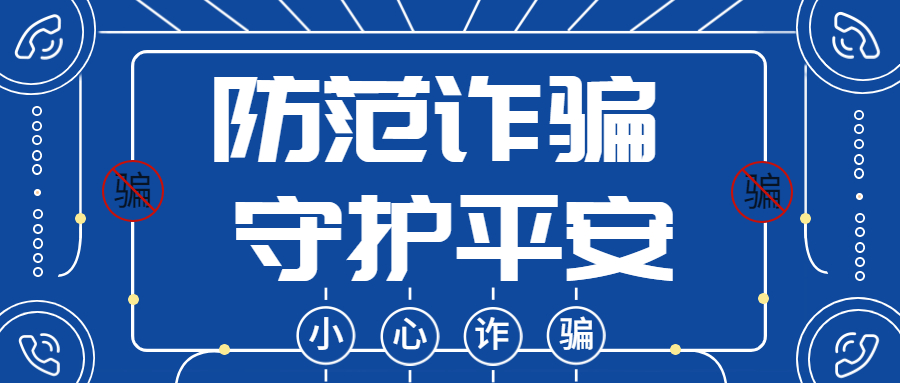 反詐拒賭，安全支付