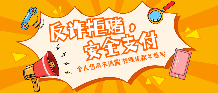 反詐拒賭，安全支付——守護(hù)老幼 遠(yuǎn)離欺詐
