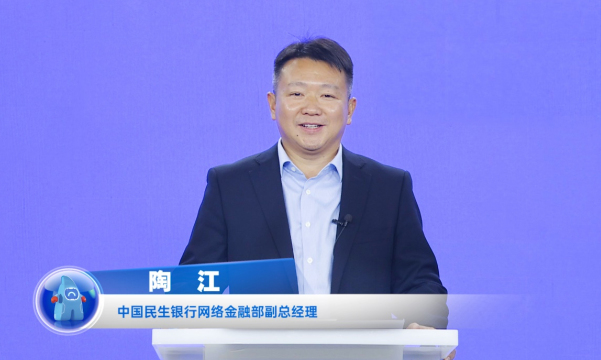 民生銀行陶江：打造開放銀行數(shù)字生態(tài)，賦能企業(yè)數(shù)字化轉(zhuǎn)型