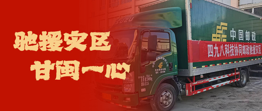 馳援災(zāi)區(qū)，甘閩一心！四九八科技協(xié)同郵政馳援災(zāi)區(qū)