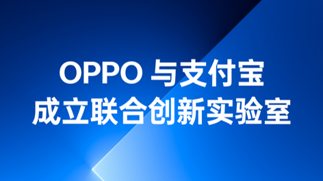 OPPO與支付寶成立聯(lián)合創(chuàng)新實驗室，持續(xù)構(gòu)筑可信賴的互融生態(tài)