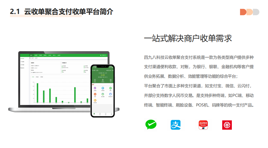 聚合支付代理平臺(tái)具有哪些優(yōu)勢(shì)？--498科技云收單